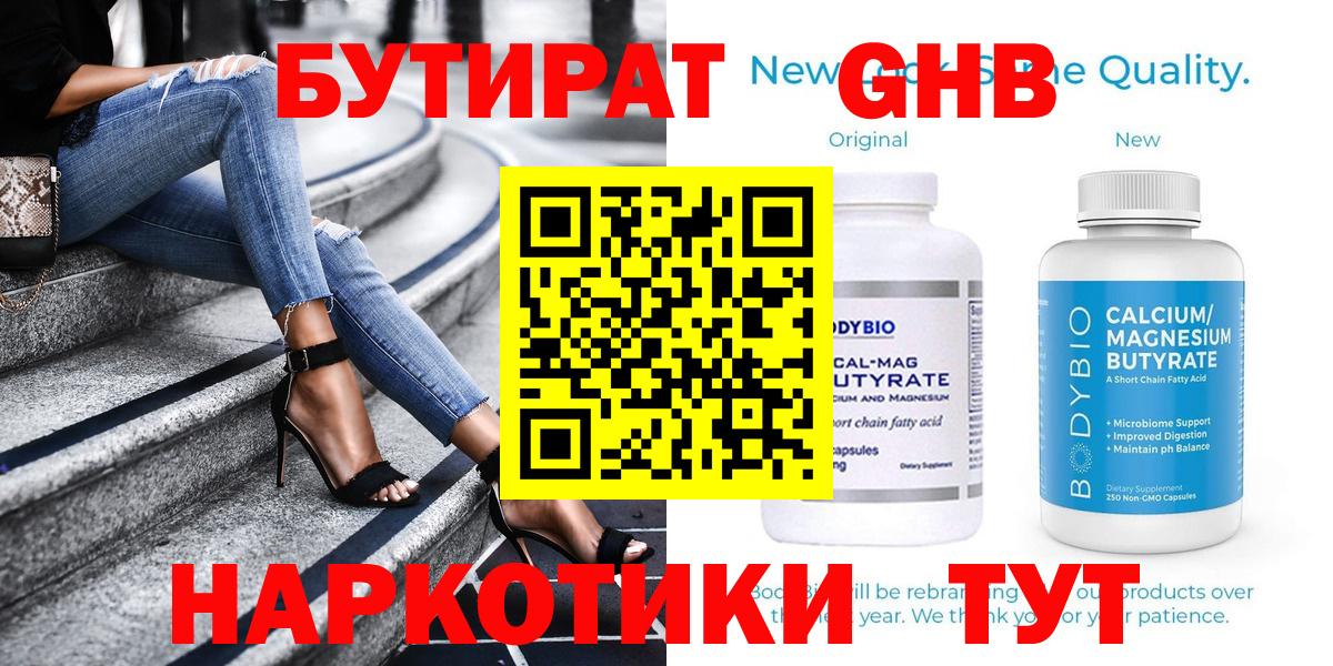 БУТИРАТ оксибутират  Вход с VPN  Бутират  Орск 